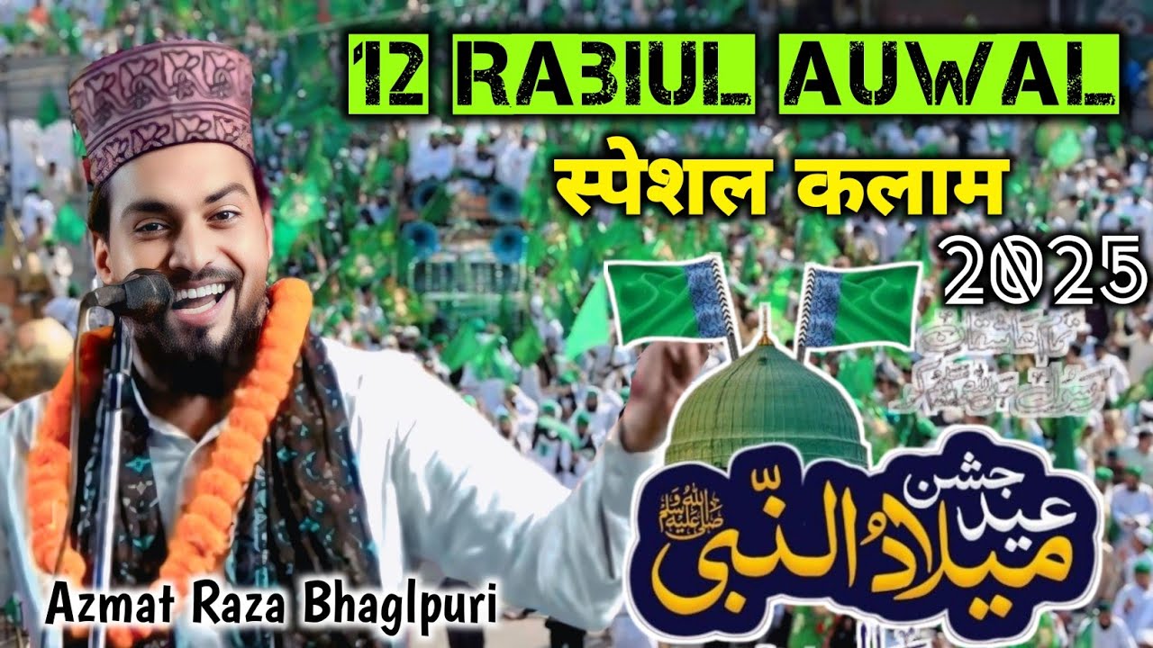 हम गुलामों को मदीना चाहिए || 12 Rabi Ul Awal Naat || Azmat Raza Bhagalpuri 2025 