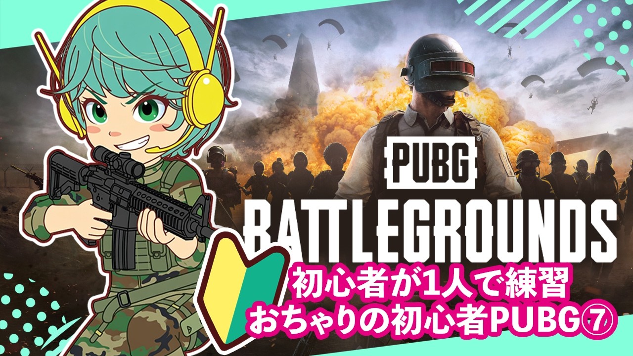 【PUBG】「初心者が1人でカジュアル2戦×3キル」PUBG初心者おちゃりが行く【#007】