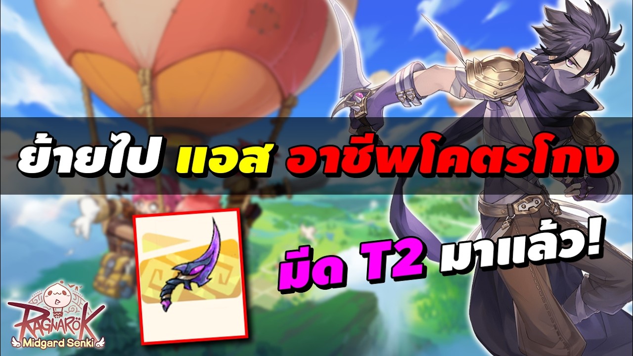 ย้ายไปเล่น แอส อาชีพโคตรโกง! มีด T2 มาแล้ว! | Ragnarok Midgard Senki (RO Midgard Senki)