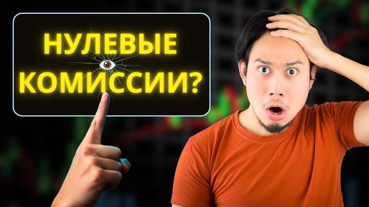 Криптобиржи 0% комиссий 2026: правда и скрытые издержки
