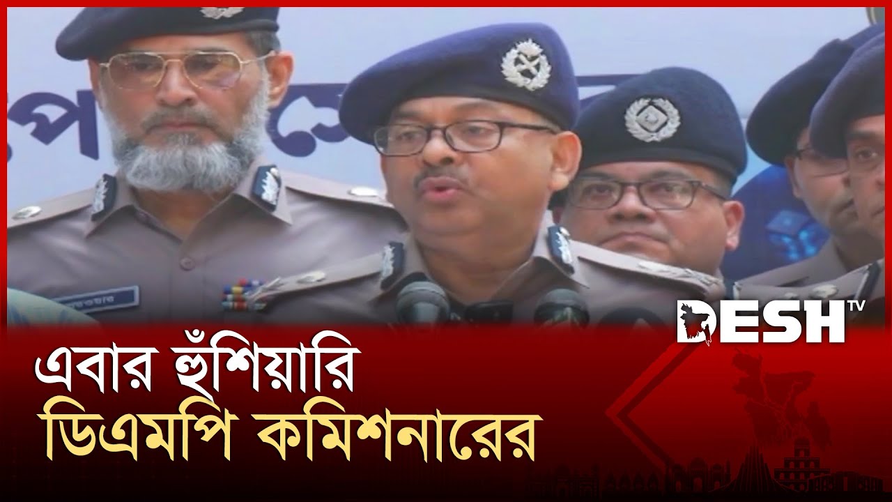 ককটেল নাশকতায় কঠোর অবস্থানে পুলিশ, হুঁশিয়ারি ডিএমপি কমিশনারের | Dmp Commissioner | News | Desh TV
