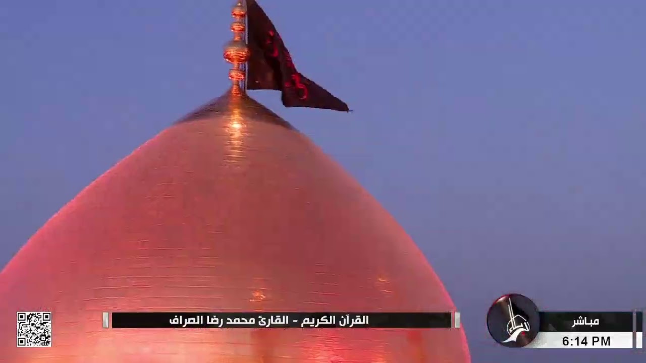 القرآن الكريم - القارئ محمد رضا الصراف