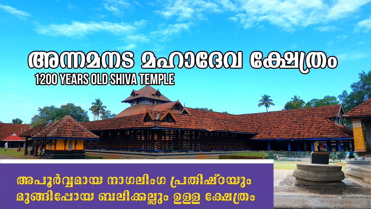 അന്നമനട മഹാദേവ ക്ഷേത്രം തൃശൂർ |ANNAMANADA  MAHADEVA TEMPLE |1200  YEARS OLD ANCIENT SIVA  TEMPLE