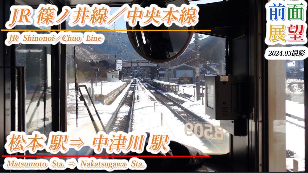 【前面展望】JR篠ノ井線／中央本線　松本駅⇒中津川駅　2024 03撮影　