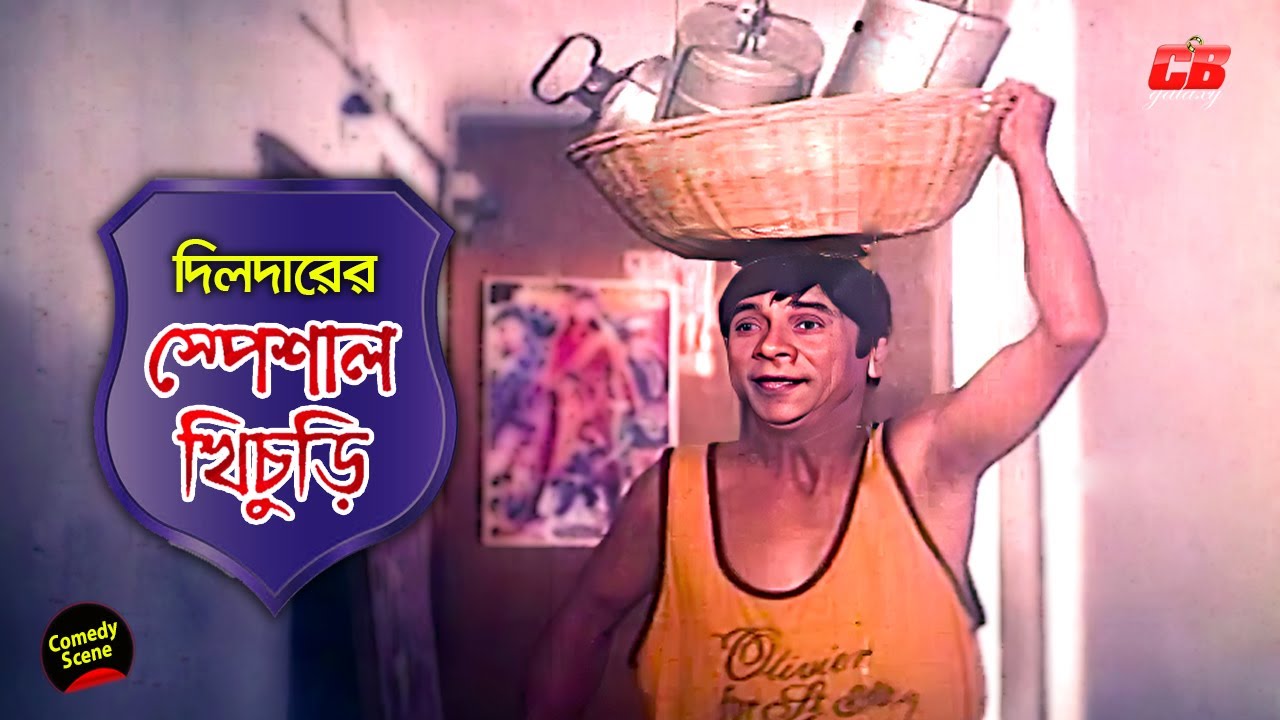 দিলদারের স্পেশাল খিচুড়ি | Dildarer Special Kichuri | Dildar | Shabnur | Shakil Khan | Comedy Scene