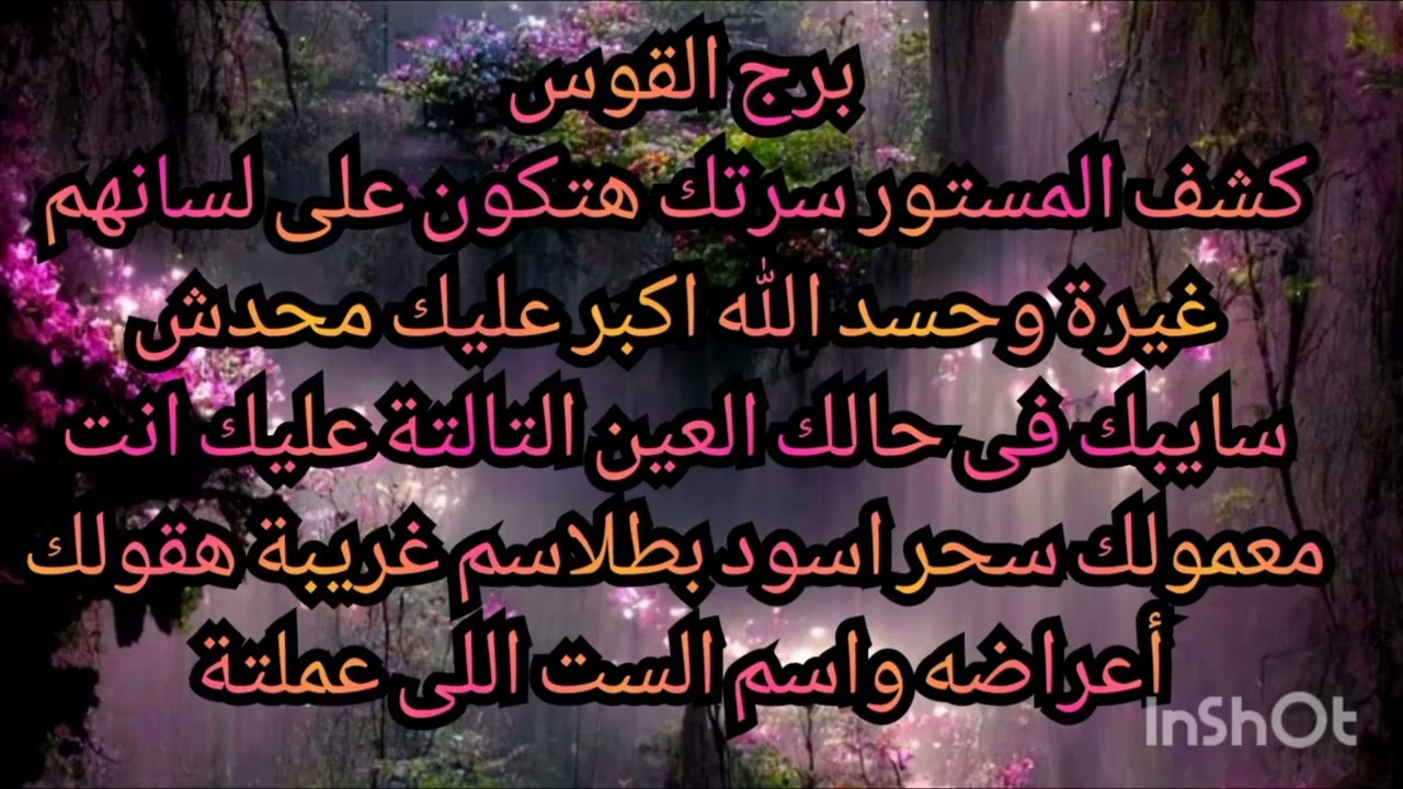 برج القوس كشف المستور سرتك هتكون على لسانهم غيرة وحسد الله اكبر محدش سايبك فى حالك 