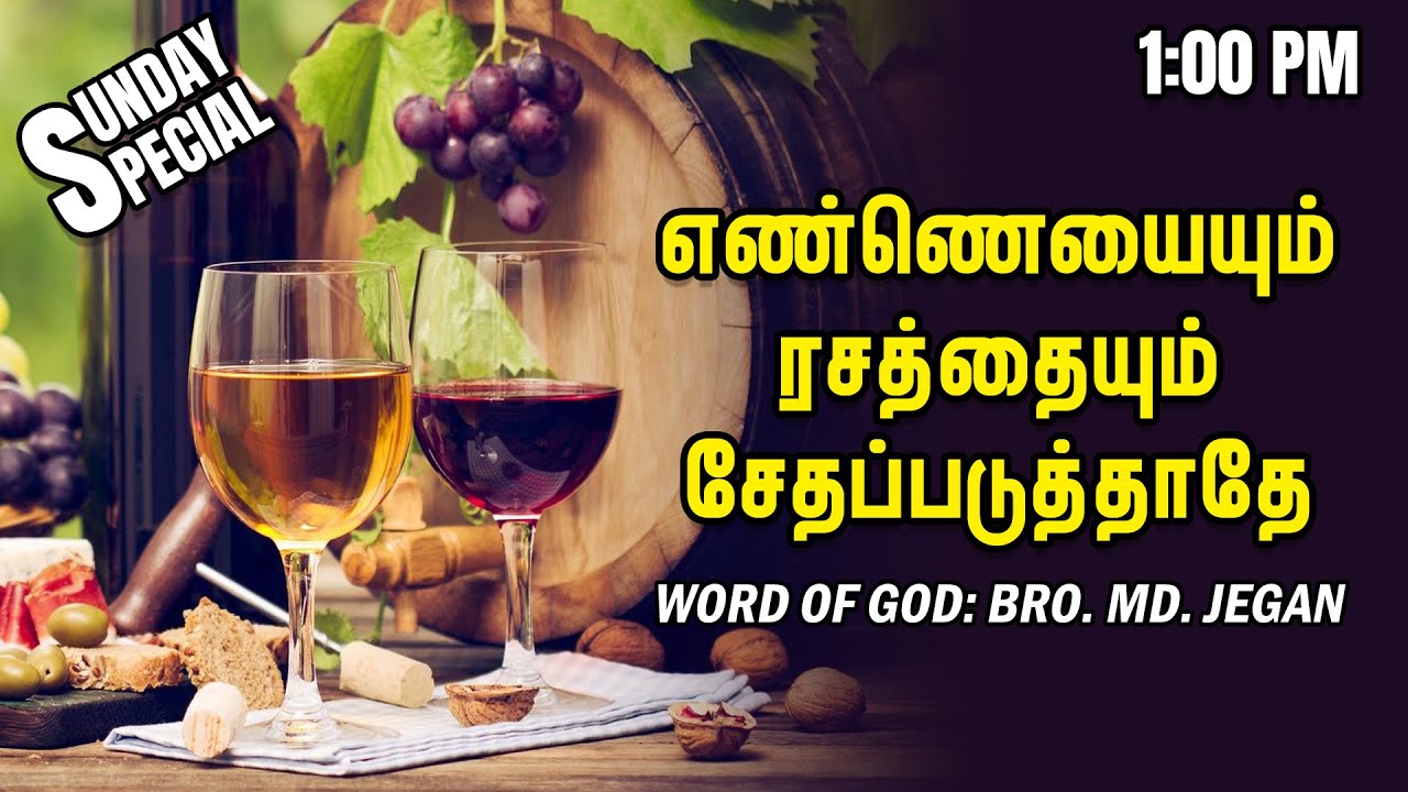 SUNDAY SPECIAL ||  எண்ணெயையும் ரசத்தையும் சேதப்படுத்தாதே  || BRO.MD JEGAN || 09.10.2022