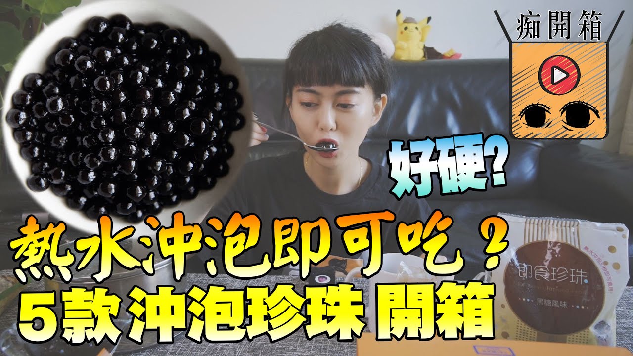 熱水沖泡即可吃？開箱5種沖泡即食珍珠！和現煮的一樣【白癡公主的無碼專區】