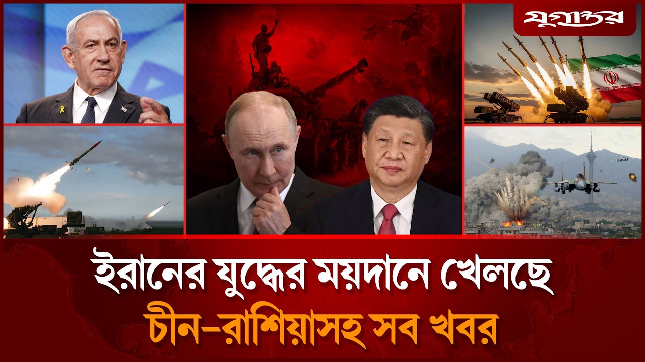 যু'দ্ধের মাঠে ইরানের বন্ধু চীন-রাশিয়াসহ আলোচিত খবর | International News | 09 March | Jugantor