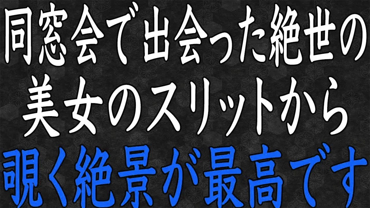 【スカッと】同窓会で隠キャの俺が浮いていたその時、突然美人同級生が近寄ってきた——「思い出させてあげる」と微笑んだ瞬間、空気が一変！