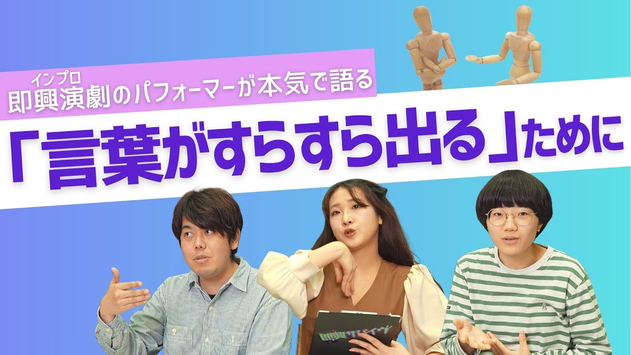 【深掘り】言葉が出ない理由は？言葉を出すためには？｜インプロから考える「話す力」