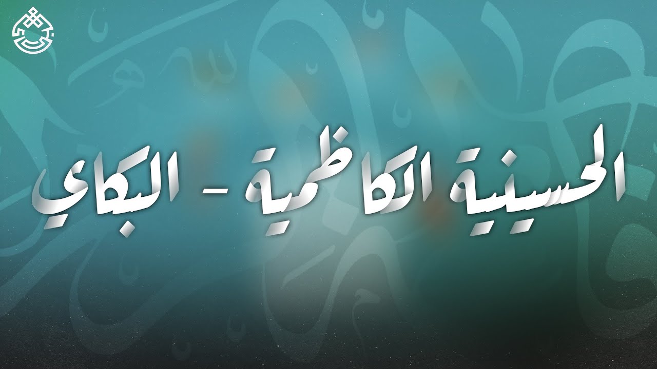 مجلس حسيني - الشيخ كاظم العامري