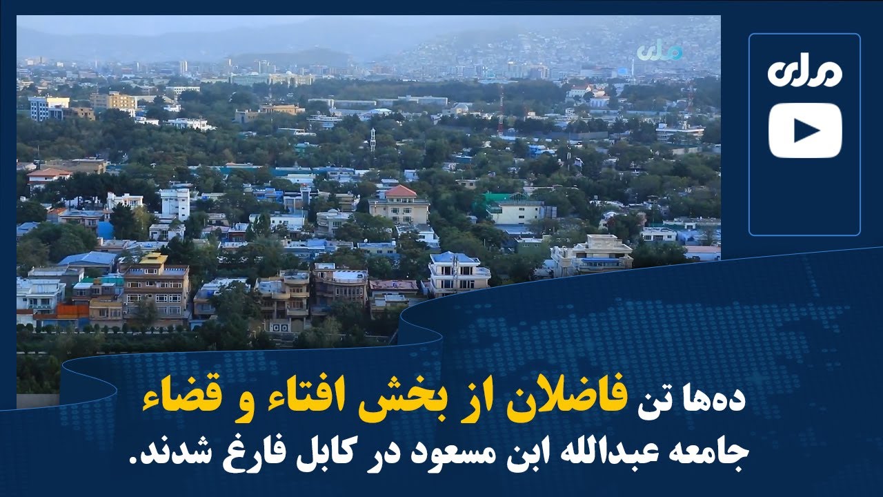 ده‌ها تن فاضلان از بخش افتاء و قضاء جامعه عبدالله ابن مسعود در کابل فارغ شدند