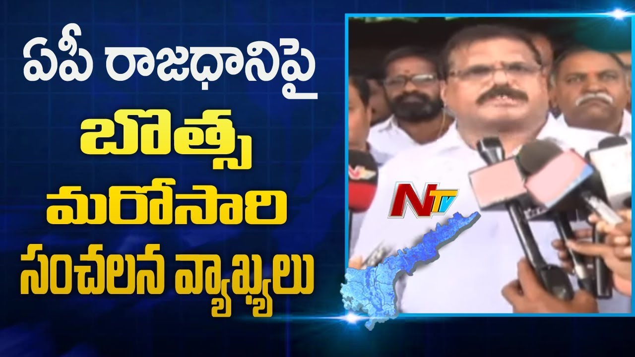 AP Govt Considering to Change AP Capital from Amaravati - Botsa Satyanarayana | NTV