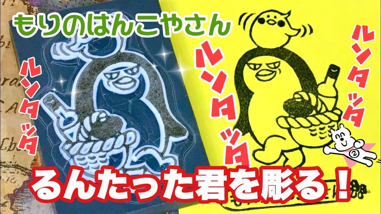 ペンギンのるんたったを彫る!　もりのはんこやさんの消しゴムはんこ(How to make eraser stamp)