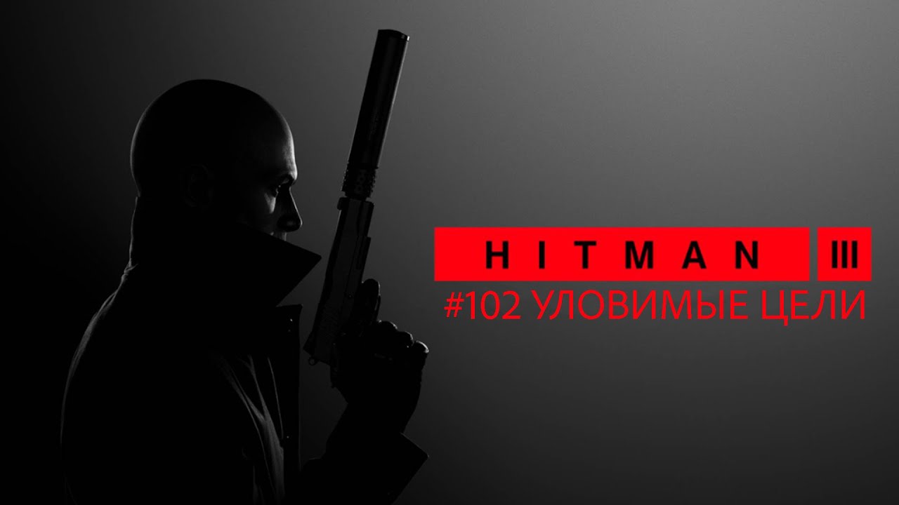 HITMAN World of Assasination #102 Уловимые цели