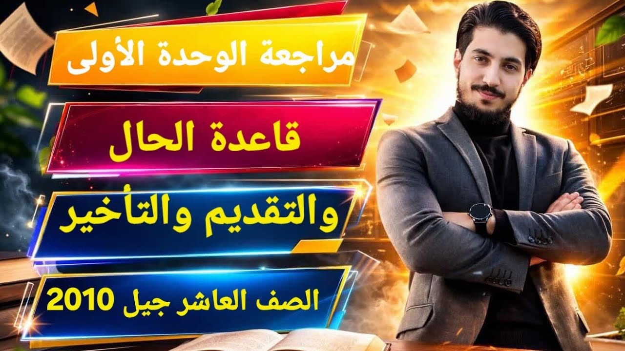 أقوى مراجعة للوحدة الأولى لطلاب الصف العاشر جيل 2010 مع حل أوراق عمل قاعدة الحال والتقديم والتأخير