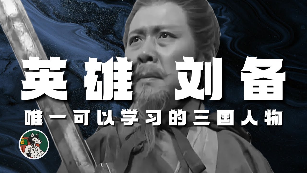 求田问舍 怕应羞见 刘郎才气
