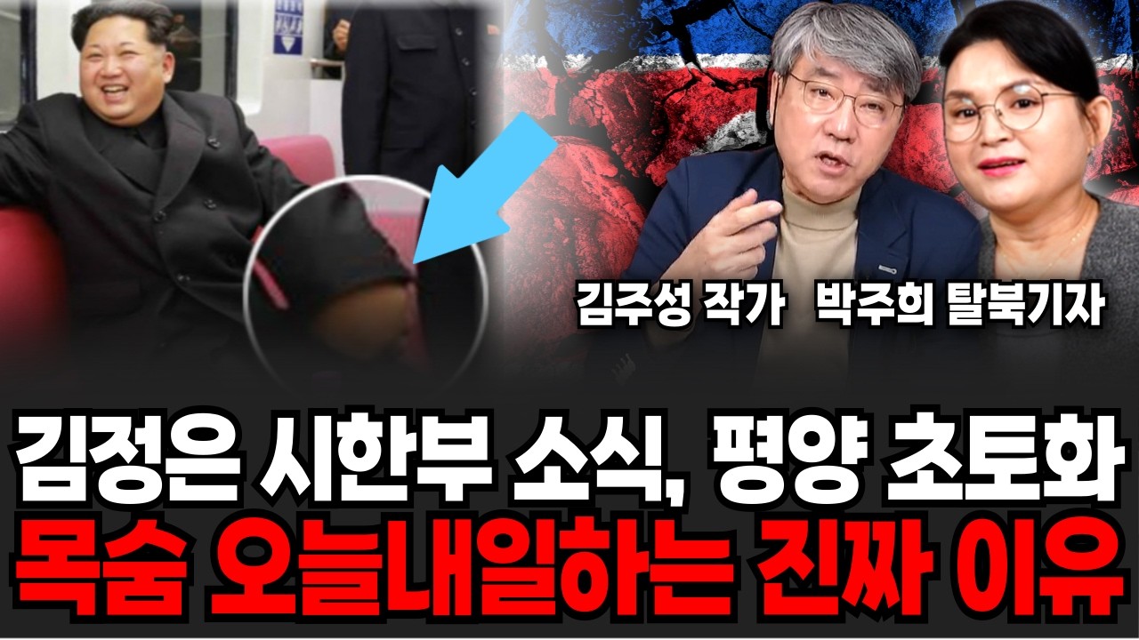 김정은 시한부 소식 평양 초토화. 미국이 한국 통일 원하는 이유 주변국들 발칵 뒤집혔다 (김주성 작가, 박주희 탈북기자/ 북한 특집)
