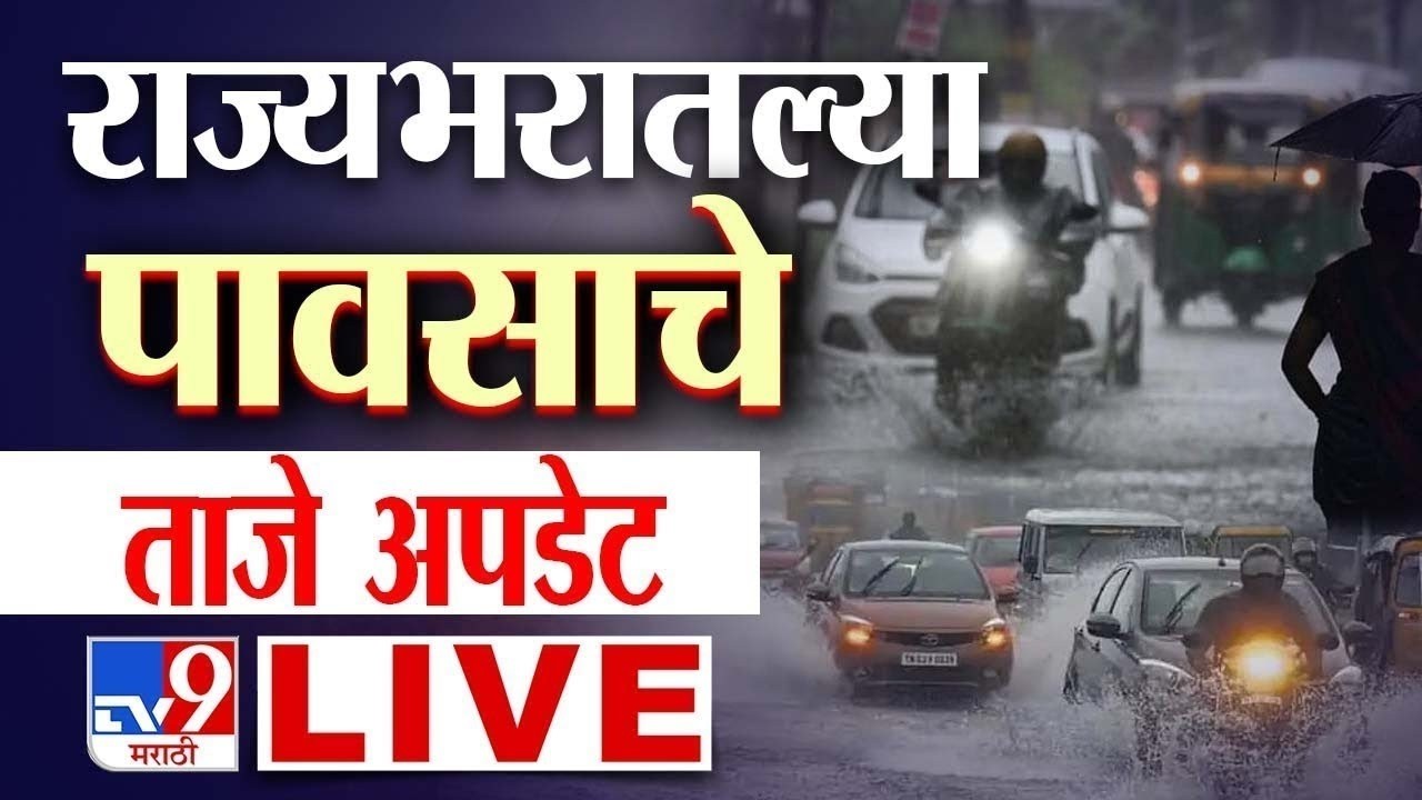 Maharashtra Mumbai Rains LIVE  | मुंबई-पुणे पावसाचे अपडेट | Rain Alert | 03 July 2026 | TV9 Marathi