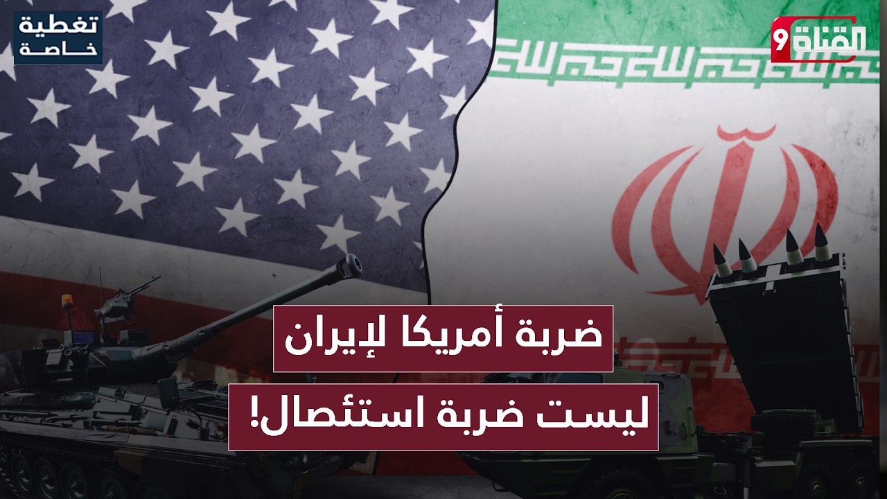 الملوحي يكشف السر: لماذا لم ينهار النظام الإيراني بعد مقتل خامنئي
