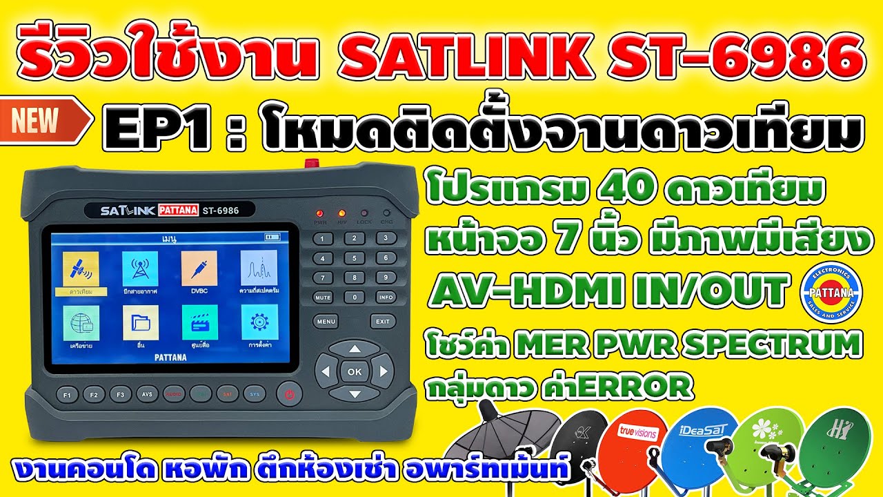 [EP1-2024] รีวิวใช้งานSATLINK รุ่นST-6986 PATTANA ในโหมดดาวเทียมโชว์ค่า MER/PWR/SPECTRUM งานคอนโด