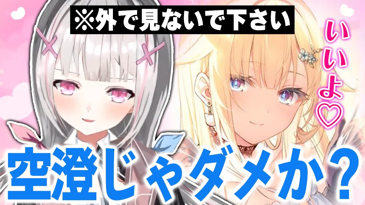【尊死】藍沢エマを落としにかかるも逆に落とされる空澄セナ【ぶいすぽっ！/藍空ｻﾞワｻﾞ/切り抜き】