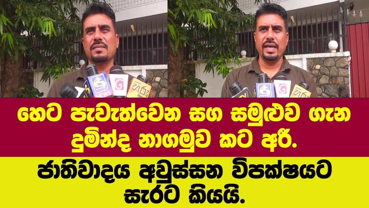 හෙට පැවැත්වෙන සග සමුළුව ගැන දුමින්ද නාගමුව කට අරී.ජාතිවාදය අවුස්සන විපක්ෂයට සැරට කියයි.