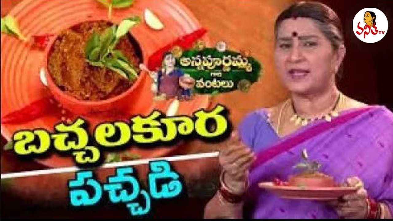 బచ్చలకూర పచ్చడి | Simple And Easy Bachalakura/Spinach Chutney Recipe | Annapurnamma Gari Vantalu