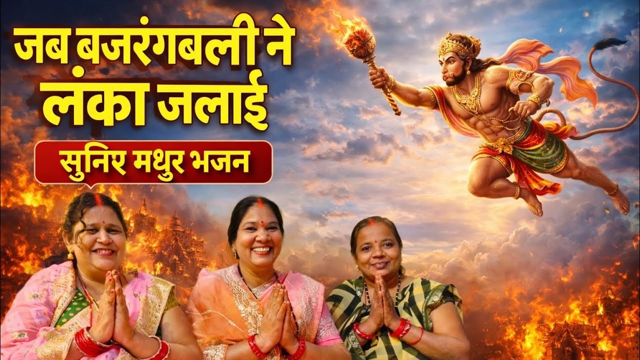 बजरंगबली की महिमा | जब हनुमान जी ने लंका जला दी 🔥🚩