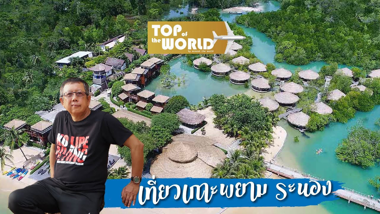 มัลดีฟส์เมืองไทย เกาะพยาม จ.ระนอง