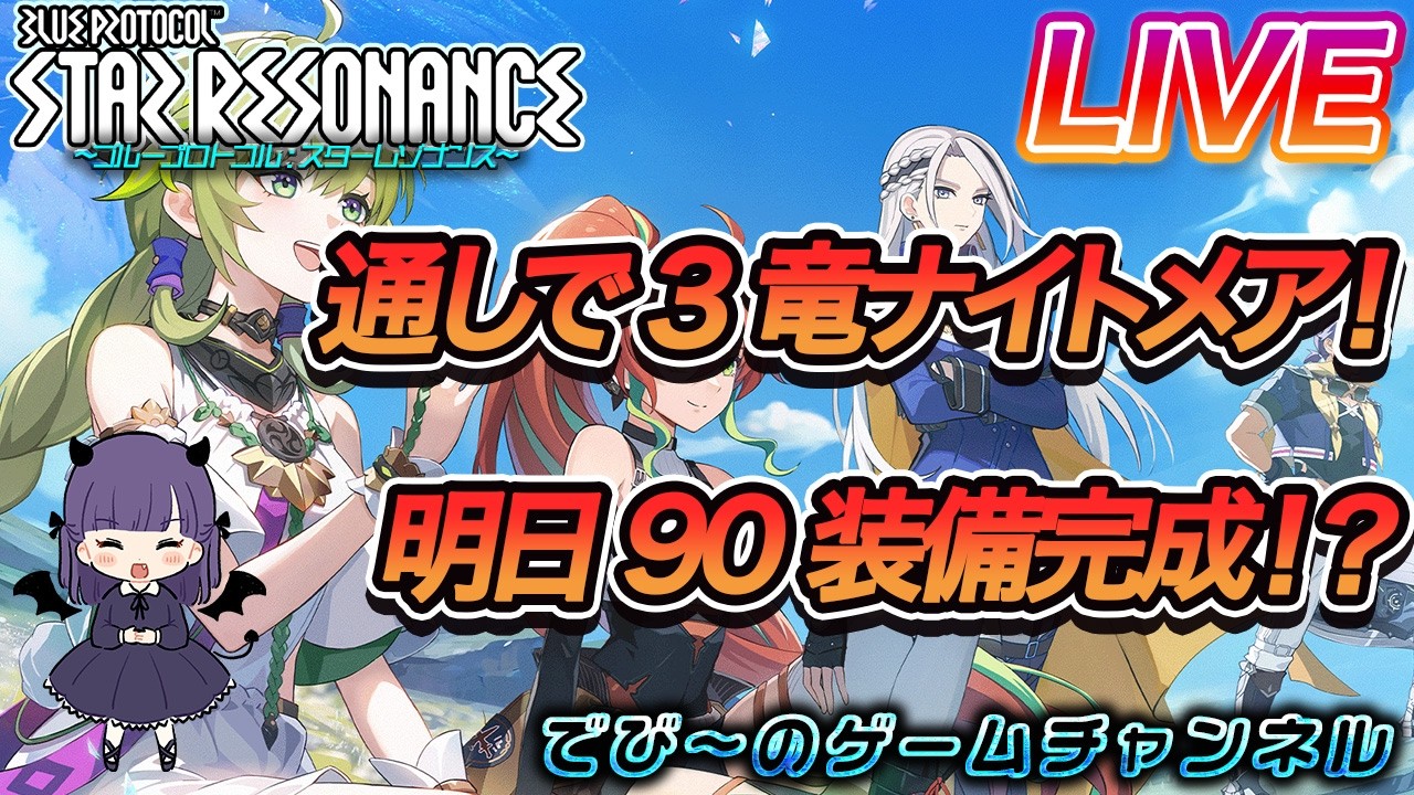 【スターレゾナンス】通しで3竜ナイトメア！明日90装備完成！？【でびにてぃ】