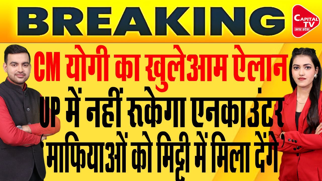 एनकाउंटर पर सीएम योगी आदित्यनाथ का बड़ा बयान,अपराधियों को आखिरी चेतावनी | Capital TV Uttar Pradesh