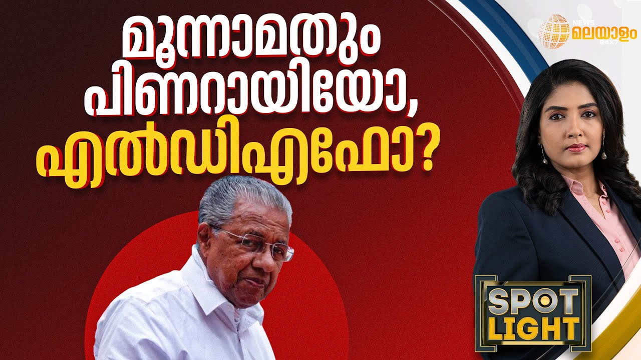 മൂന്നാമതും പിണറായിയോ, എൽഡിഎഫോ? | SPOTLIGHT