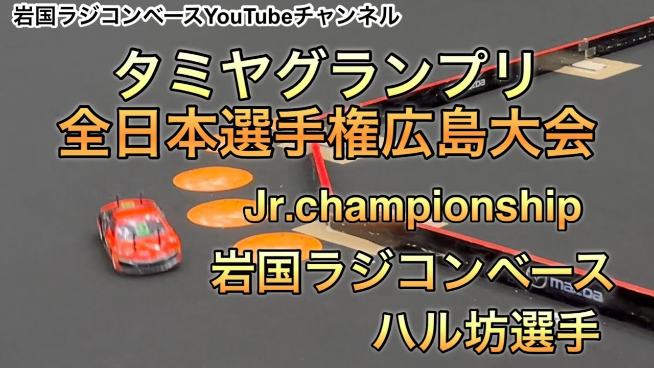 【タミグラ】2025/6/28 タミヤグランプリ全日本選手権広島大会　ジュニアチャンピオンシップ　岩国ラジコンベース　ハル坊選手