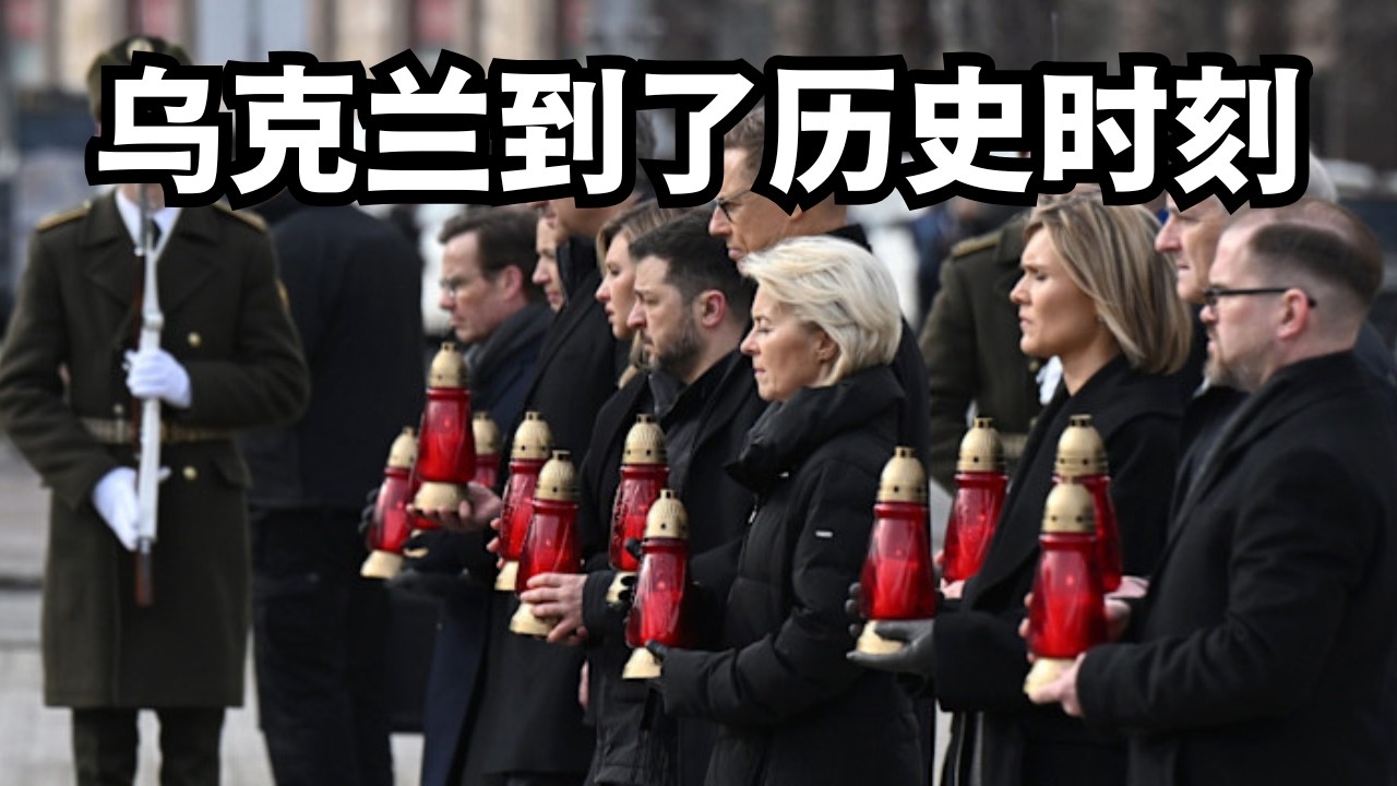 川泽最新通话，乌克兰到了历史时刻/直播精选