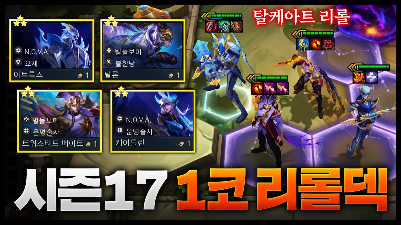 시즌17이 흥 시즌인 이유 : 1코 리롤덱 있슴ㅋㅋㅋ 탈케아트 1코 리롤덱