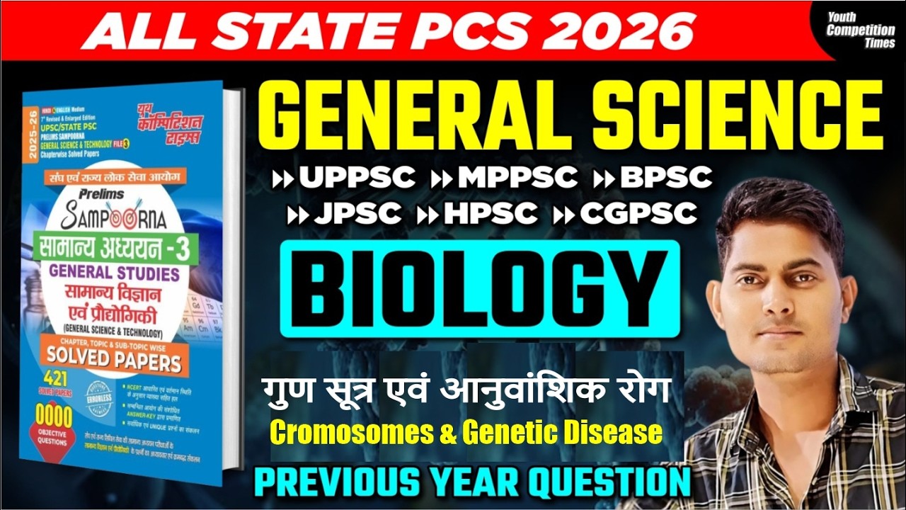 ALL STATE PCS 2026 | GENERAL SCIENCE | BIOLOGY | गुण सूत्र एवं आनुवांशिक रोग -01 | LEC- 12 | PYQs
