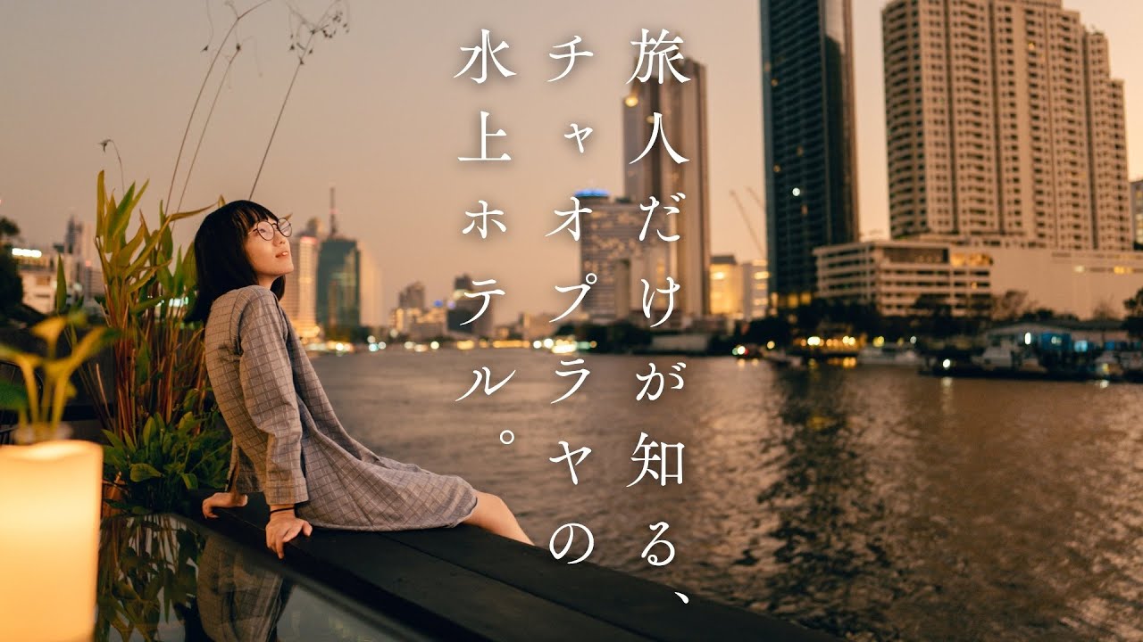 チャオプラヤー川の上に建つ隠れ家ホテルで過ごす休日/Loy La Long Hotel /バンコク・タイ旅行