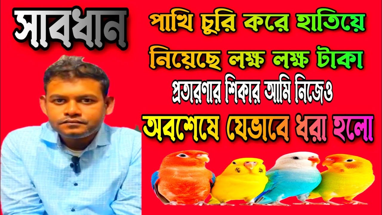 লক্ষ লক্ষ টাকার পাখি চুরি করেছেন | কিভাবে একা সব করেন তিনি? জানুন ওনার মুখেই | #warning#birds#Parrot