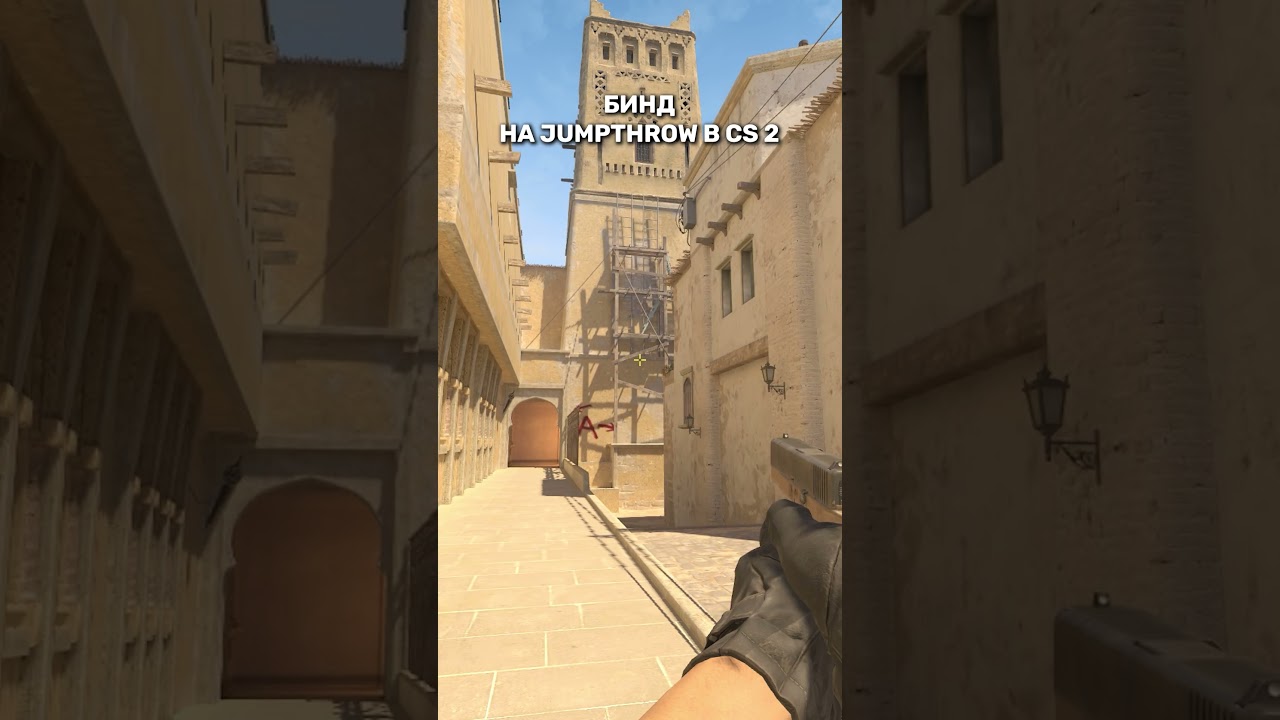 БИНД НА JUMPTHROW В CS 2 #shorts #short #csgo #ксго #cs2