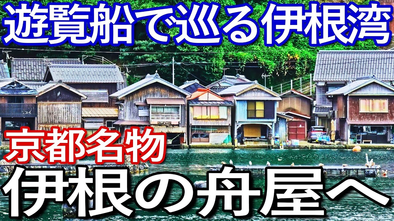 京都ゆる旅【伊根の舟屋】遊覧船で巡る伊根湾