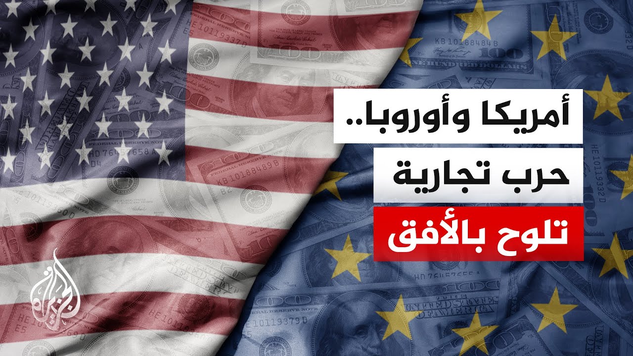 غرينلاند تشعل التوتر.. مخاوف من حرب تجارية بين أمريكا وأوروبا وتداعياتها الاقتصادية