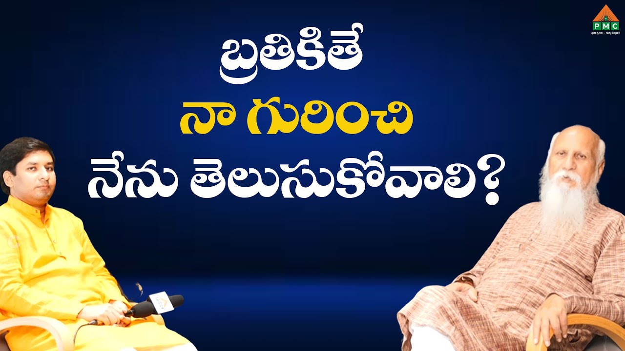 బ్రతికితే నా గురించి నేను తెలుసుకోవాలి? #PatrijiMessage #PatrijiConcepts #PatrijiTeluguSandesalu