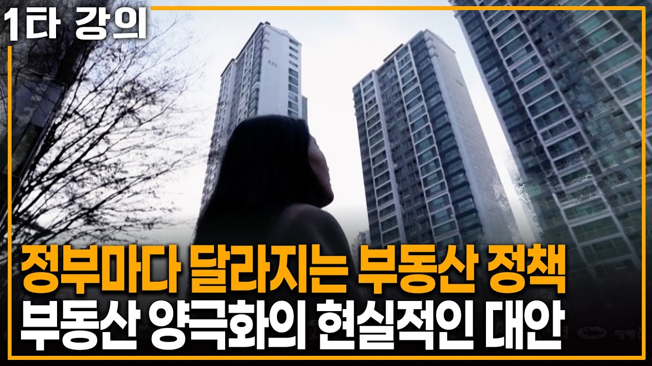 정부마다 달라지는 부동산 정책, 현실적인 대안은? | KBS 이슈픽 20250824 방송