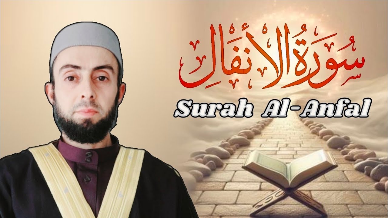 المصحف المرتل / سورة الانفال برواية حفص عن عاصم || Surah Al-Anfal
