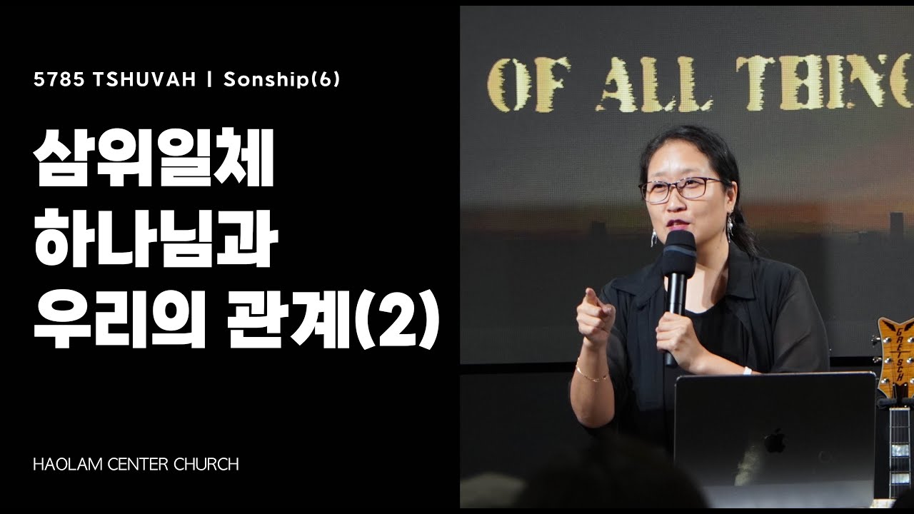 5785 테슈바(TSHUVAH) | Sonship (6) 삼위일체 하나님과 우리의 관계(2) | 이사라 목사 [KOR/ENG]