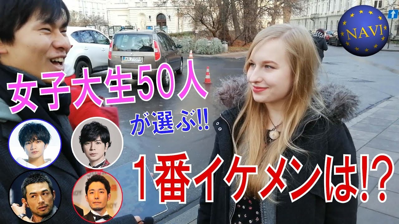 ポーランドの女子大生が選ぶかっこいい日本人男性ガチランキング！【親日国街頭インタビュー】