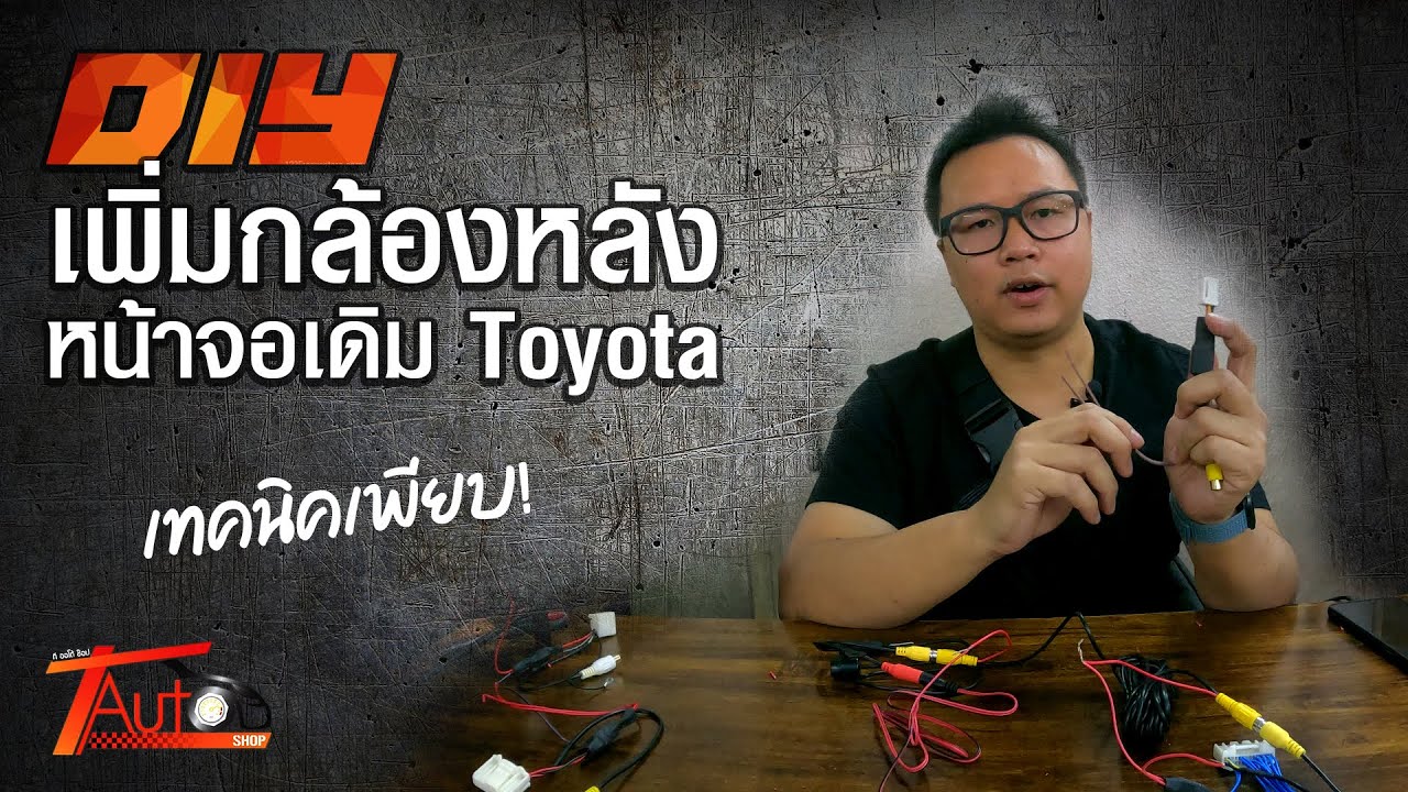 DIY เพิ่มกล้องหลังหน้าจอเดิม Toyota ทุกปี | สาระกับ T Ep.19