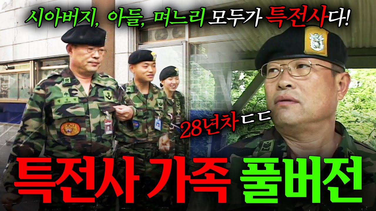 🎬[full] 시아버지, 아들, 며느리 모두가 특전사인 '특전사 가족'의 이야기 | KBS 인간극장 '이보다 더 강할 순 없다' 1-5부 040614-040618 방송